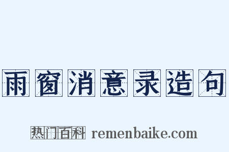 雨窗消意录造句是什么意思的图片